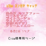 Cica様専用ページ
