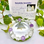 波動調整  癒しの愛 宇宙愛 ラベンダーアメジスト サチャロカ アゼツライト  ブレスレット