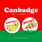 ぶちゃくま。バナナ＆ピザ缶バッジ
