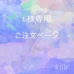 【t 様専用】ご注文ページ