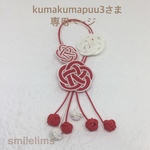 kumakumapuu3様専用です。