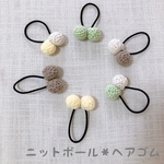 ニットボール　ヘアゴム
