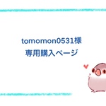 ●tomomon0531様 購入ページ●