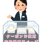 クーポンご使用 桜花様専用ページ