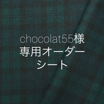 chocolat55様専用♡ オーダーシート