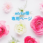 uteka様専用ページ