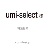 umi-select様専用ページ