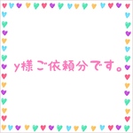 y様ご依頼分