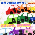 【送料込】ボタンつなぎ☆ごっこ遊び☆手作り☆知育おもちゃ