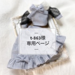 t-863様専用ページ 【オーダー】