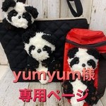 yumyum様専用ページ
