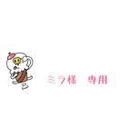 ミラ様　専用
