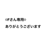 Fさん専用