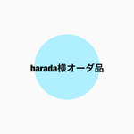 harada様オーダ品