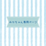 みかちゃん専用