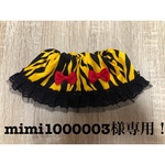 mimi1000003様専用！