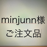 minjunn様ご注文品