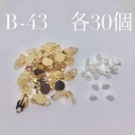 クリップ式イヤリングパーツ  セット 各30個