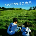 kaori599さま専用