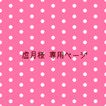 虚月様専用ページ