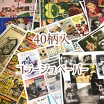 40柄入のコラージュペーパー/再生紙のデザインペーパー/A４ファイル入り