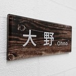 ナチュラル古木調デザイン  アクリル表札＊１㎜単位OK＊ダイヤモンド研磨仕上げ＊クリスタル・硝子細工風