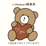 riekobear様専用
