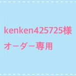 kenken425725様 オーダー専用ページです。