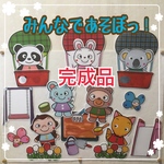 ✨新作完成品✨　B5のみ　✳︎送料無料✳︎ みんなであそぼっ！　パネルシアター　一品限定