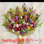 hehhyj様専用ページ☆ドライフラワーブーケ☆スワッグ 