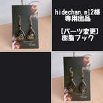 hidechan.m12様 専用