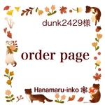 order page♡dunk2429様専用