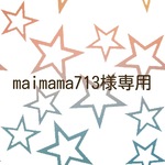 maimama713様専用
