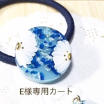 E様専用カート