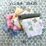 ハンカチ 20×20 色選択 クローバー ダブルガーゼタオル 132