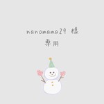 nanomama29 様 ♡ 専用出品 