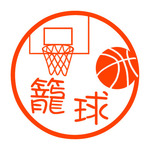 バスケットボール　認め印