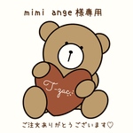 mimi ange様専用です
