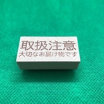 【はんこ】取扱注意 大切なお届けものです スタンプ