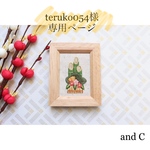 teruko054様専用ページ