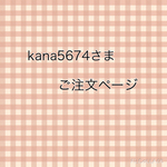 kana5674さまご注文ページ