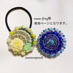 moon-frog様　専用ページ
