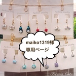 maiko1319様専用ページ