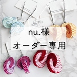 【nu.様 オーダー専用】