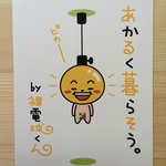 『裸電球くん』ポストカード2枚セット