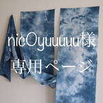 nic0yuuuuu様専用ページ