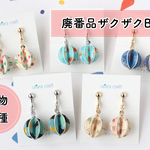 クリンクリン福袋「廃盤品ザクザクBag」柄物の5点