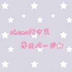 ★chomo02様専用ページ★