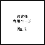 お客様＊専用ページ＊No.5