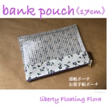 ❤️SALE❤️リバティ バンクポーチ《17cm》 Floating  Flora